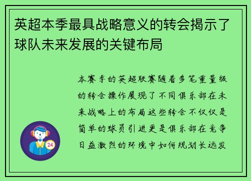 英超本季最具战略意义的转会揭示了球队未来发展的关键布局