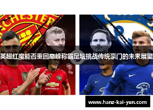 英超红魔能否重回巅峰称霸足坛挑战传统豪门的未来展望