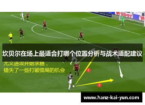 坎贝尔在场上最适合打哪个位置分析与战术适配建议