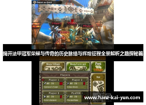 揭开法甲冠军荣耀与传奇的历史脉络与辉煌征程全景解析之路探秘篇