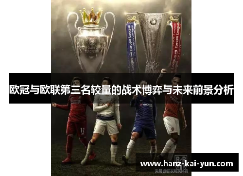 欧冠与欧联第三名较量的战术博弈与未来前景分析