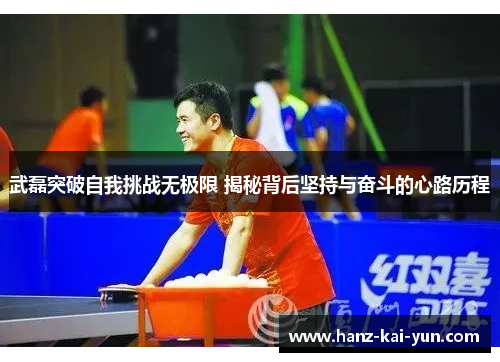 武磊突破自我挑战无极限 揭秘背后坚持与奋斗的心路历程
