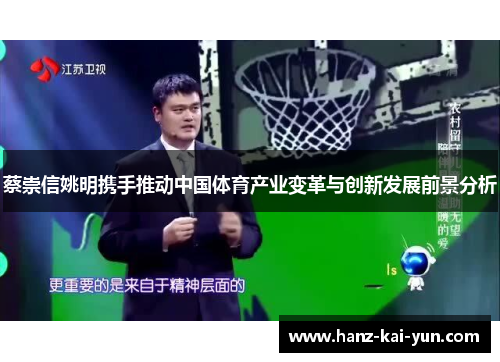 蔡崇信姚明携手推动中国体育产业变革与创新发展前景分析