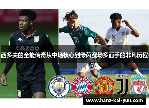 西多夫的全能传奇从中场核心到绿茵赛场多面手的非凡历程