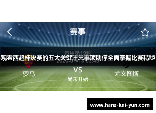 观看西超杯决赛的五大关键注意事项助你全面掌握比赛精髓