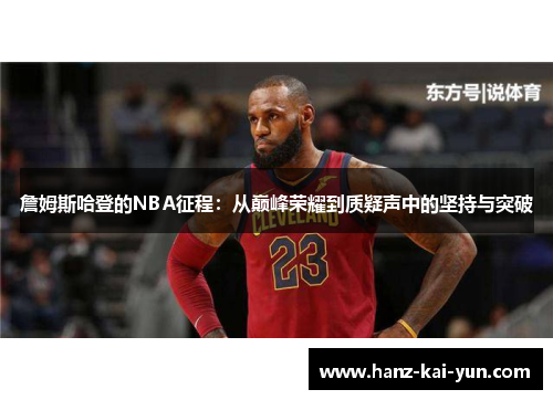 詹姆斯哈登的NBA征程：从巅峰荣耀到质疑声中的坚持与突破
