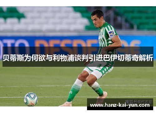 贝蒂斯为何欲与利物浦谈判引进巴伊切蒂奇解析