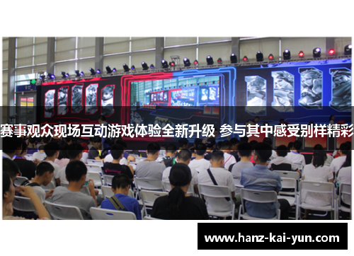 赛事观众现场互动游戏体验全新升级 参与其中感受别样精彩