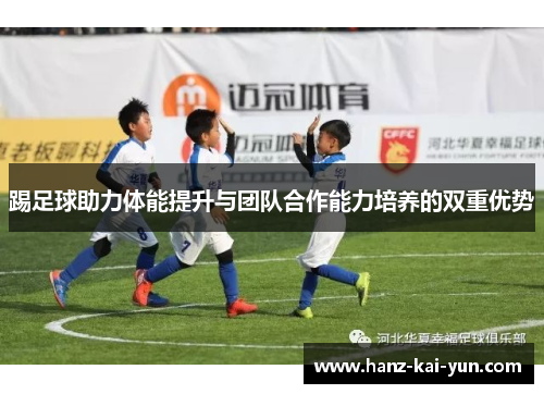 踢足球助力体能提升与团队合作能力培养的双重优势