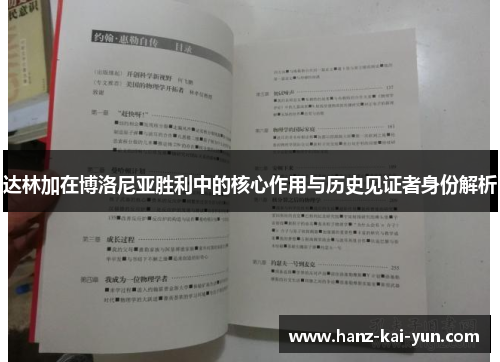 达林加在博洛尼亚胜利中的核心作用与历史见证者身份解析 达林加在博洛尼亚胜利中的核心作用与历史见证者身份解析