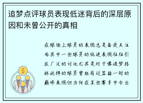 追梦点评球员表现低迷背后的深层原因和未曾公开的真相 追梦点评球员表现低迷背后的深层原因和未曾公开的真相