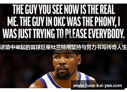 逆境中崛起的篮球巨星杜兰特用坚持与努力书写传奇人生 逆境中崛起的篮球巨星杜兰特用坚持与努力书写传奇人生