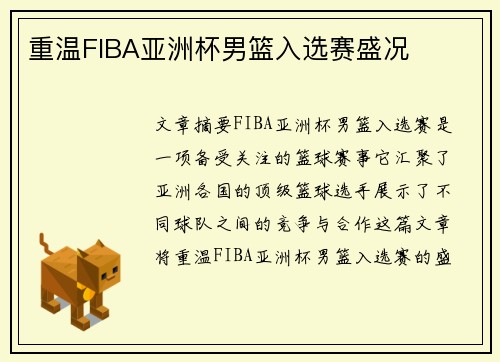 重温FIBA亚洲杯男篮入选赛盛况