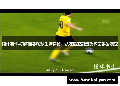 阿什利·科尔多面手踢球生涯探秘：从左后卫到进攻多面手的演变