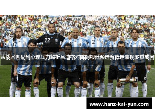 从战术匹配到心理压力解析吕迪格对阵阿根廷预选赛低迷表现多重成因 从战术匹配到心理压力解析吕迪格对阵阿根廷预选赛低迷表现多重成因
