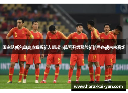 国家队新名单亮点解析新人崛起与阵容升级释放新信号备战未来赛场 国家队新名单亮点解析新人崛起与阵容升级释放新信号备战未来赛场