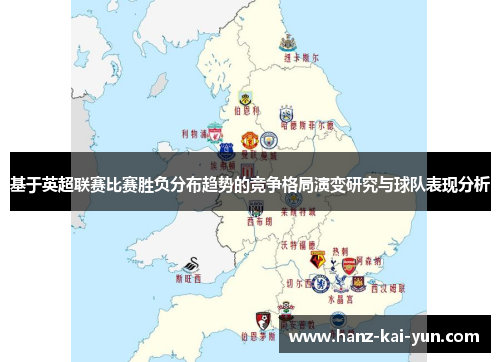 基于英超联赛比赛胜负分布趋势的竞争格局演变研究与球队表现分析 基于英超联赛比赛胜负分布趋势的竞争格局演变研究与球队表现分析