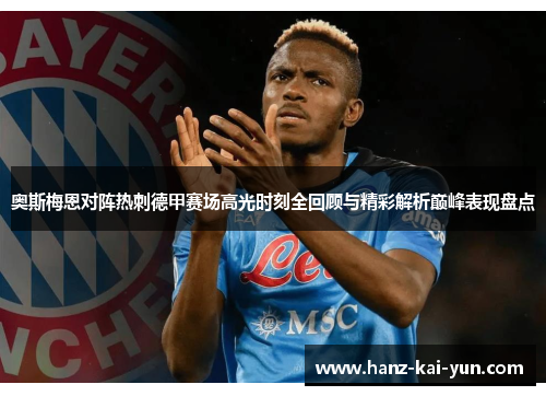 奥斯梅恩对阵热刺德甲赛场高光时刻全回顾与精彩解析巅峰表现盘点 奥斯梅恩对阵热刺德甲赛场高光时刻全回顾与精彩解析巅峰表现盘点