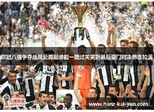 欧冠八强争夺战风云再起谁能一路过关笑到最后豪门对决悬念拉满 欧冠八强争夺战风云再起谁能一路过关笑到最后豪门对决悬念拉满