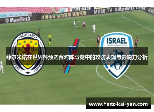 菲尔米诺在世界杯预选赛对阵马竞中的攻防表现与影响力分析 菲尔米诺在世界杯预选赛对阵马竞中的攻防表现与影响力分析
