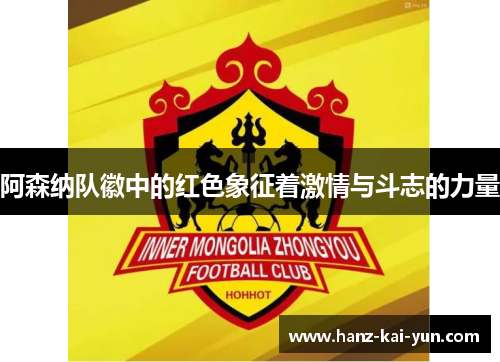 阿森纳队徽中的红色象征着激情与斗志的力量 阿森纳队徽中的红色象征着激情与斗志的力量