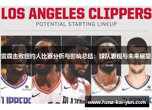 雷霆击败纽约人比赛分析与影响总结：球队表现与未来展望