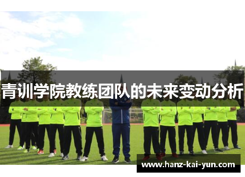 青训学院教练团队的未来变动分析