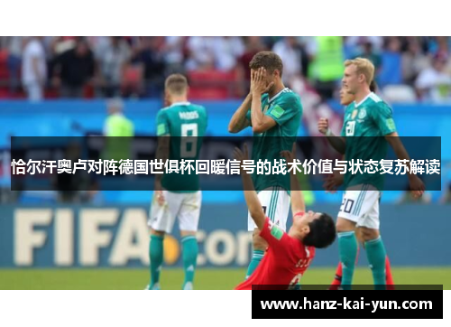 恰尔汗奥卢对阵德国世俱杯回暖信号的战术价值与状态复苏解读 恰尔汗奥卢对阵德国世俱杯回暖信号的战术价值与状态复苏解读