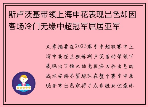 斯卢茨基带领上海申花表现出色却因客场冷门无缘中超冠军屈居亚军