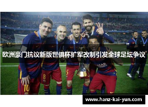 欧洲豪门抗议新版世俱杯扩军改制引发全球足坛争议 欧洲豪门抗议新版世俱杯扩军改制引发全球足坛争议