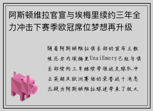 阿斯顿维拉官宣与埃梅里续约三年全力冲击下赛季欧冠席位梦想再升级 ⚽️ 阿斯顿维拉官宣与埃梅里续约三年全力冲击下赛季欧冠席位梦想再升级 ⚽️