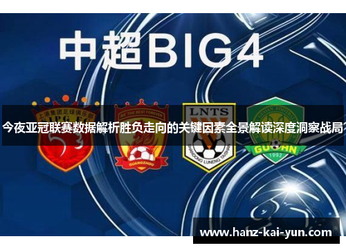 今夜亚冠联赛数据解析胜负走向的关键因素全景解读深度洞察战局 今夜亚冠联赛数据解析胜负走向的关键因素全景解读深度洞察战局