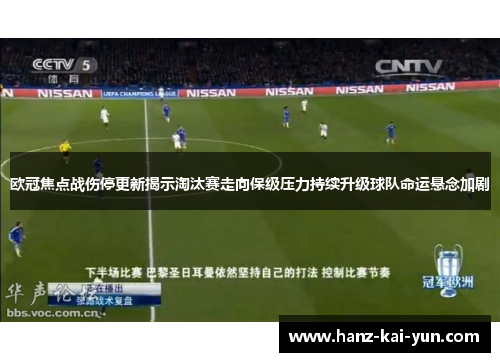 欧冠焦点战伤停更新揭示淘汰赛走向保级压力持续升级球队命运悬念加剧