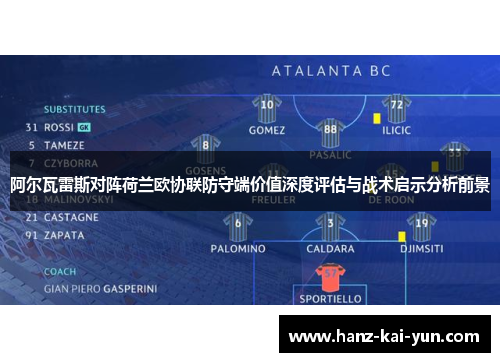 阿尔瓦雷斯对阵荷兰欧协联防守端价值深度评估与战术启示分析前景 阿尔瓦雷斯对阵荷兰欧协联防守端价值深度评估与战术启示分析前景