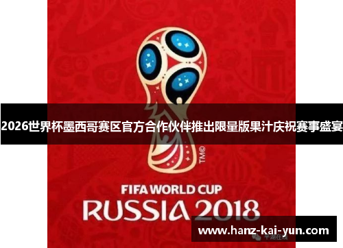 2026世界杯墨西哥赛区官方合作伙伴推出限量版果汁庆祝赛事盛宴 2026世界杯墨西哥赛区官方合作伙伴推出限量版果汁庆祝赛事盛宴