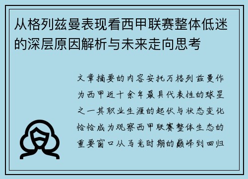 从格列兹曼表现看西甲联赛整体低迷的深层原因解析与未来走向思考 从格列兹曼表现看西甲联赛整体低迷的深层原因解析与未来走向思考