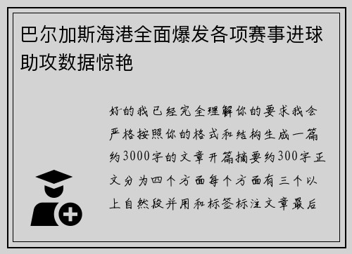 巴尔加斯海港全面爆发各项赛事进球助攻数据惊艳