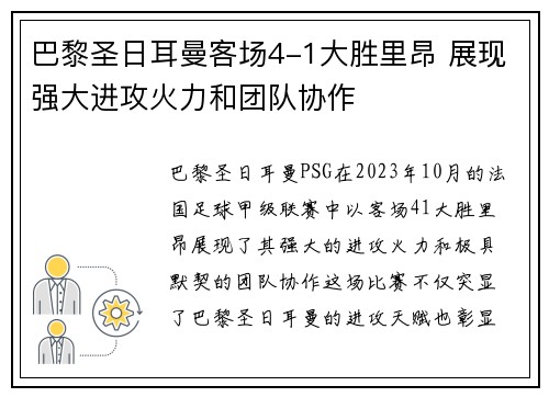巴黎圣日耳曼客场4-1大胜里昂 展现强大进攻火力和团队协作