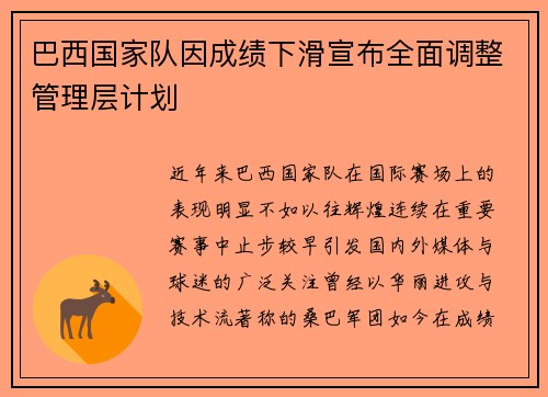巴西国家队因成绩下滑宣布全面调整管理层计划