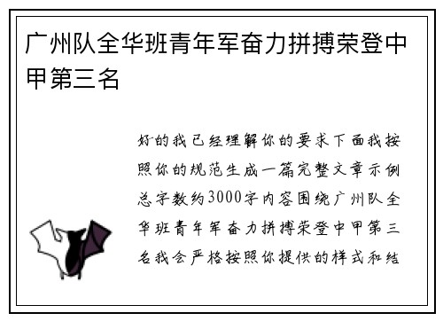 广州队全华班青年军奋力拼搏荣登中甲第三名
