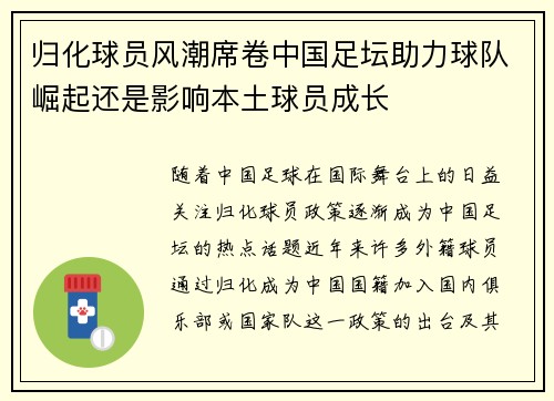 归化球员风潮席卷中国足坛助力球队崛起还是影响本土球员成长