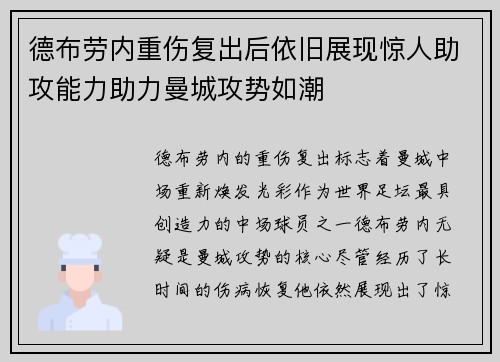 德布劳内重伤复出后依旧展现惊人助攻能力助力曼城攻势如潮