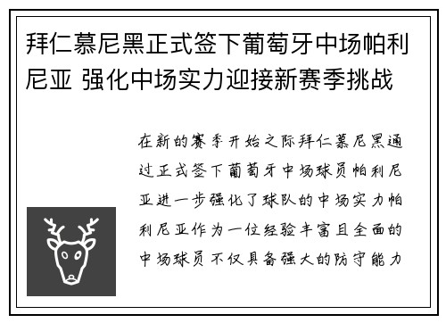 拜仁慕尼黑正式签下葡萄牙中场帕利尼亚 强化中场实力迎接新赛季挑战