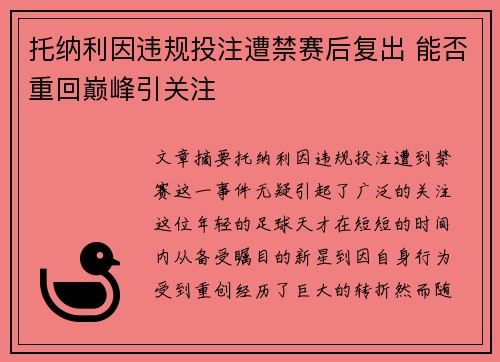 托纳利因违规投注遭禁赛后复出 能否重回巅峰引关注