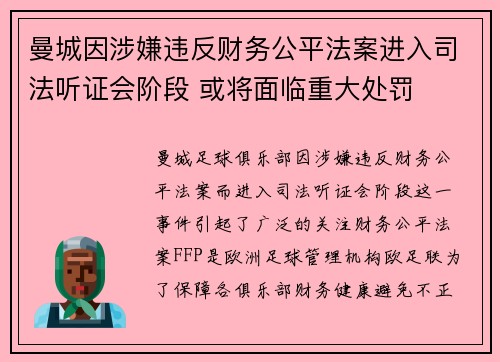曼城因涉嫌违反财务公平法案进入司法听证会阶段 或将面临重大处罚