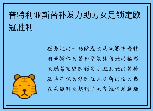 普特利亚斯替补发力助力女足锁定欧冠胜利