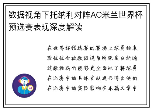 数据视角下托纳利对阵AC米兰世界杯预选赛表现深度解读