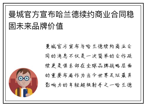 曼城官方宣布哈兰德续约商业合同稳固未来品牌价值