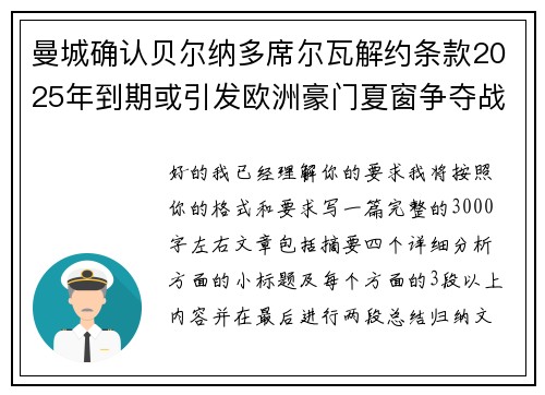 曼城确认贝尔纳多席尔瓦解约条款2025年到期或引发欧洲豪门夏窗争夺战关注