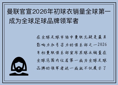 曼联官宣2026年初球衣销量全球第一 成为全球足球品牌领军者